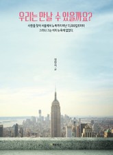 우리는 만날 수 있을까요? 표지 이미지