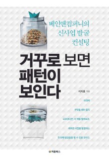 거꾸로 보면 패턴이 보인다