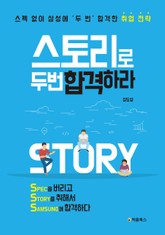 스토리로 두 번 합격하라 표지 이미지