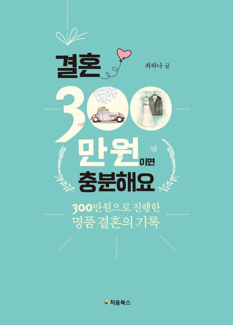 결혼, 300만 원이면 충분해요 표지 이미지