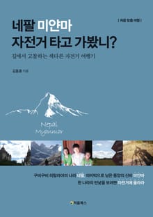 네팔 미얀마 자전거 타고 가봤니?
