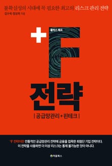 +F 전략