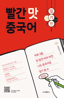 빨간 맛 중국어 – 일기 편