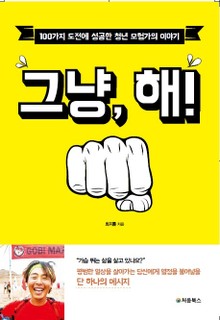 그냥, 해!