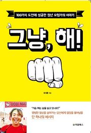 그냥, 해!