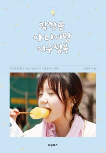 개정판 | 악당은 아니지만 지구정복