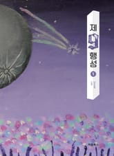 제9행성1 표지 이미지