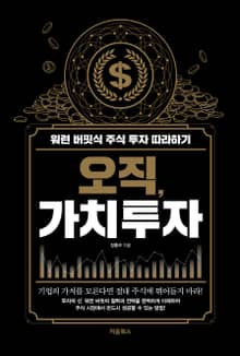 오직, 가치투자