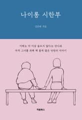 나이롱 시한부 표지 이미지