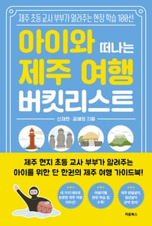 아이와 떠나는 제주 여행 버킷리스트
