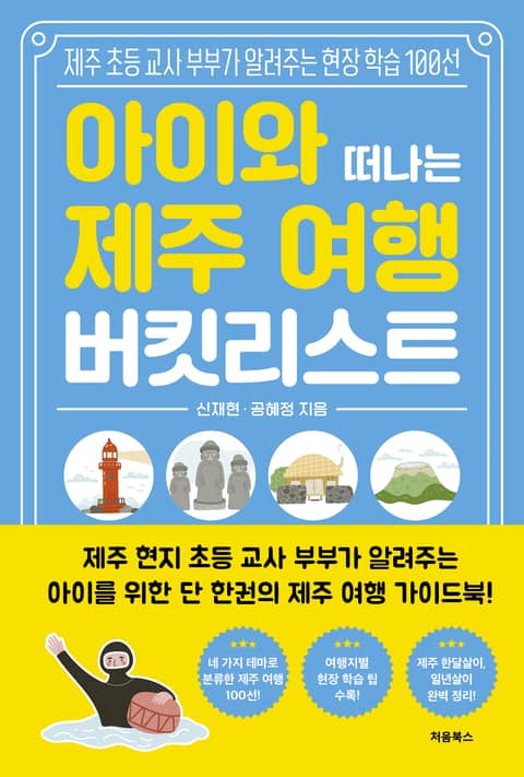 아이와 떠나는 제주 여행 버킷리스트 표지 이미지