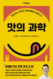 개정판｜맛의 과학