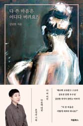 다 쓴 마음은 어디다 버려요? 표지 이미지