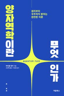 개정판 | 양자역학이란 무엇인가