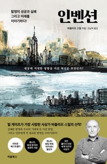 인벤션(The Invention)