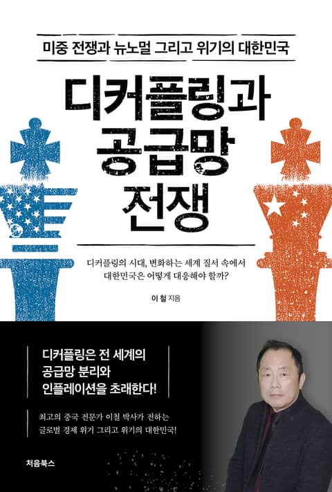 디커플링과 공급망 전쟁 표지 이미지