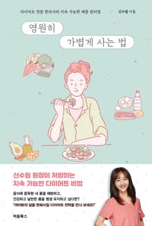 영원히 가볍게 사는 법
