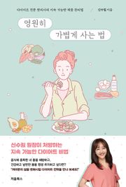 영원히 가볍게 사는 법