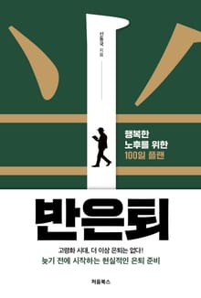 행복한 노후를 위한 100일 플랜 반은퇴