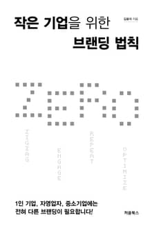 작은 기업을 위한 브랜딩 법칙 ZERO