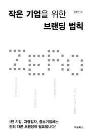 작은 기업을 위한 브랜딩 법칙 ZERO