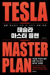 테슬라 마스터 플랜 표지 이미지