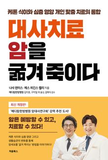 개정판 | 대사치료 암을 굶겨 죽이다