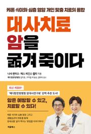 개정판 | 대사치료 암을 굶겨 죽이다