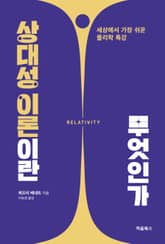 개정판 | 상대성 이론이란 무엇인가 표지 이미지