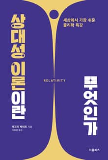개정판 | 상대성 이론이란 무엇인가