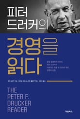 개정판 | 피터 드러커의 경영을 읽다 표지 이미지