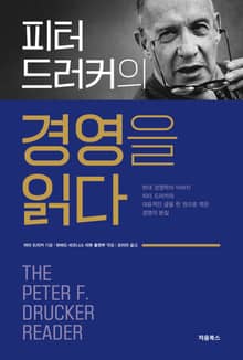 개정판 | 피터 드러커의 경영을 읽다