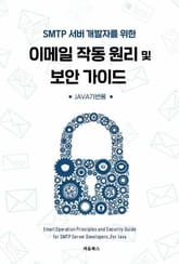 SMTP 서버 개발자를 위한 이메일 작동 원리 및 보안 가이드-Java 기반용 표지 이미지