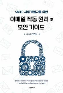SMTP 서버 개발자를 위한 이메일 작동 원리 및 보안 가이드-Java 기반용
