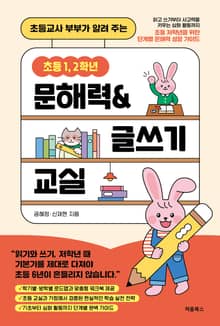 초등 1, 2학년 문해력&글쓰기 교실