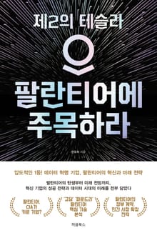 팔란티어에 주목하라