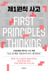 제1원칙 사고 표지 이미지