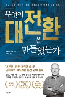 무엇이 대전환을 만들었는가
