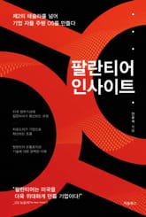 팔란티어 인사이트 표지 이미지