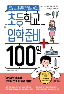 초등학교 입학 준비 100일+