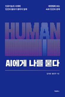 AI에게 나를 묻다