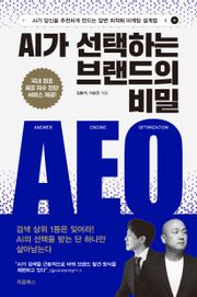 AI가 선택하는 브랜드의 비밀: AEO