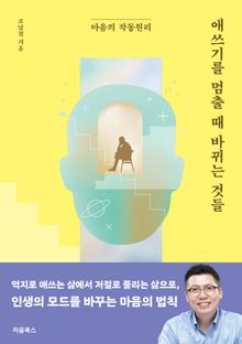 애쓰기를 멈출 때 바뀌는 것들