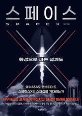 스페이스X 표지 이미지