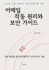 이메일 작동 원리와 보안 가이드 표지 이미지