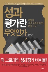 성과 평가란 무엇인가 표지 이미지