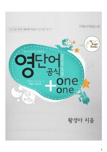 영단어 공식 one+one