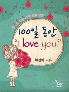 100일 동안 “I love you.”
