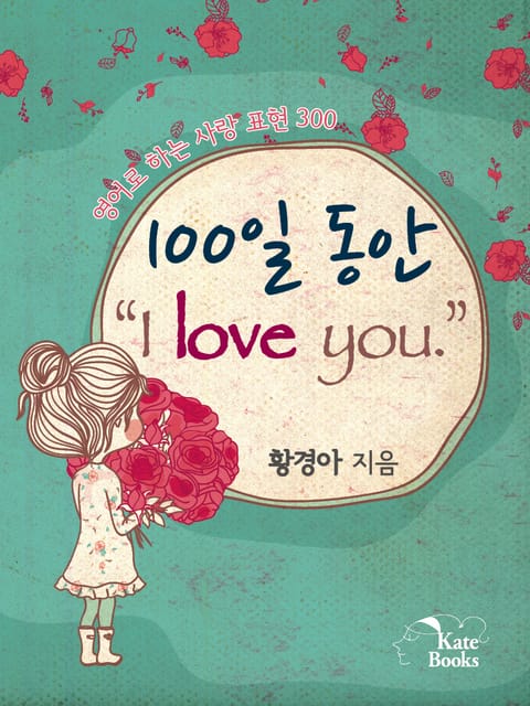 100일 동안 “I love you.” 표지 이미지