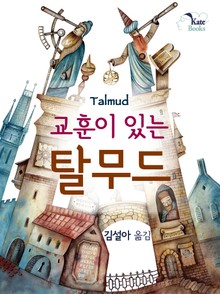 교훈이 있는 탈무드